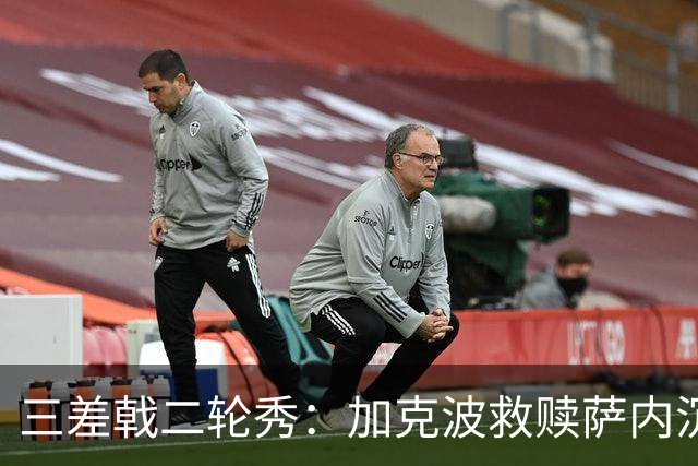 三差戟二轮秀：加克波救赎萨内沉沦 费兰纠结尴尬郁闷
