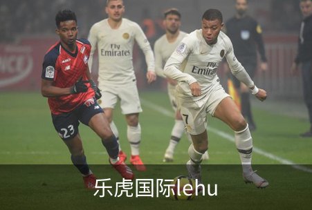走进乐虎国际lehu
