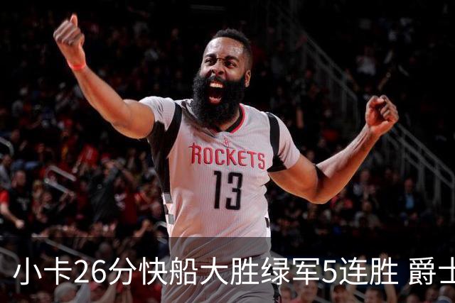 小卡26分快船大胜绿军5连胜 爵士送黄蜂3连败