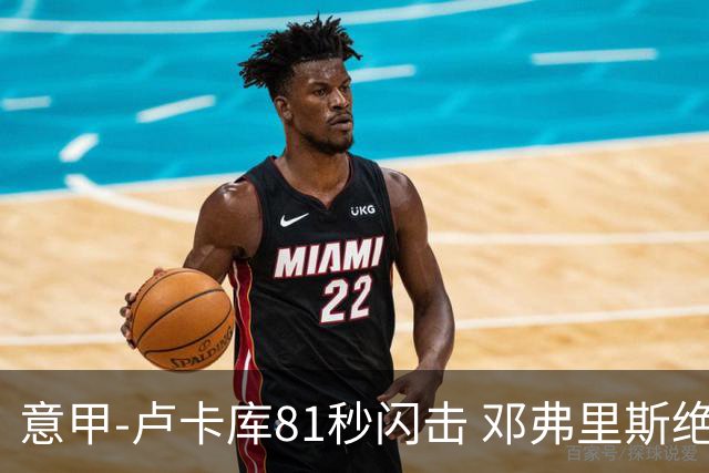 意甲-卢卡库81秒闪击 邓弗里斯绝杀 国际米兰2-1
