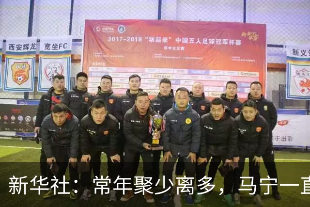 新华社：常年聚少离多，马宁一直保留着女儿送他的小礼物