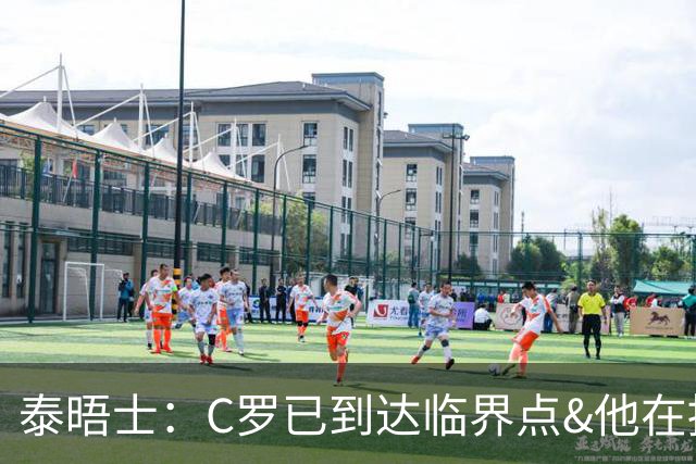 泰晤士：C罗已到达临界点&他在拖累球队 主帅固守着对领袖的信念