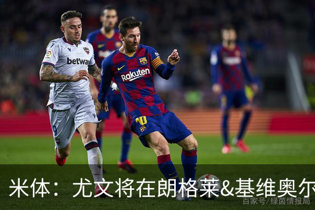 米体：尤文将在朗格莱&基维奥尔&苏塔洛中做选择