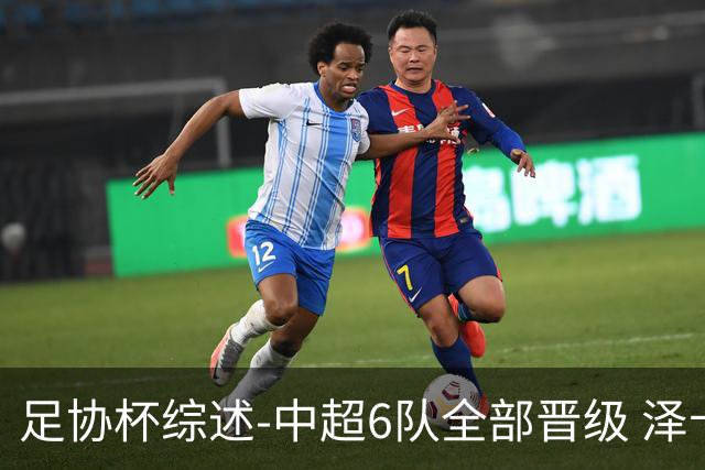 足协杯综述-中超6队全部晋级 泽卡戴帽泰山5-0 成都队4-0