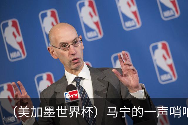 （美加墨世界杯）马宁的一声哨响，中国足球的另一种抵达