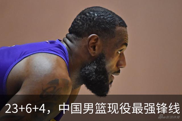 23+6+4，中国男篮现役最强锋线，感谢姚明，他的良苦用心终于开花结果